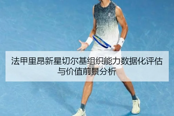 法甲里昂新星切尔基组织能力数据化评估与价值前景分析