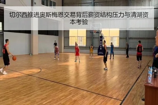 切尔西推进奥斯梅恩交易背后薪资结构压力与清湖资本考验