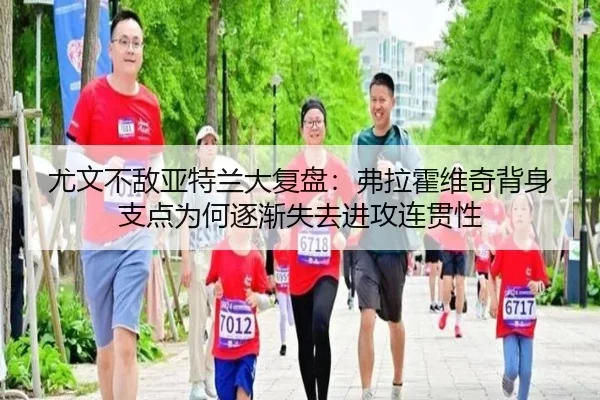 尤文不敌亚特兰大复盘：弗拉霍维奇背身支点为何逐渐失去进攻连贯性