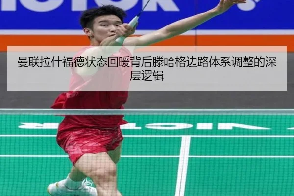 曼联拉什福德状态回暖背后滕哈格边路体系调整的深层逻辑