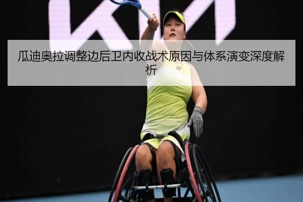 瓜迪奥拉调整边后卫内收战术原因与体系演变深度解析