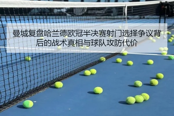 曼城复盘哈兰德欧冠半决赛射门选择争议背后的战术真相与球队攻防代价