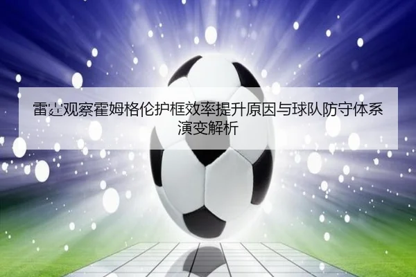 雷霆观察霍姆格伦护框效率提升原因与球队防守体系演变解析