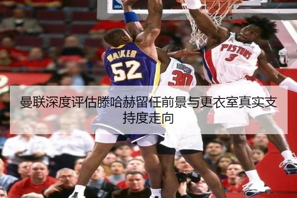 曼联深度评估滕哈赫留任前景与更衣室真实支持度走向