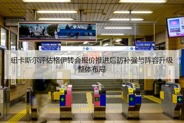 纽卡斯尔评估格伊转会报价推进后防补强与阵容升级整体布局